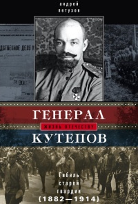 Книга Генерал Кутепов. Гибель Старой гвардии