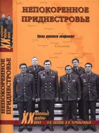 Книга Непокоренное Приднестровье. Уроки военного конфликта
