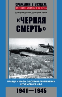 Книга "Черная смерть". Правда и мифы о боевом применении штурмовика ИЛ-2. 1941-1945