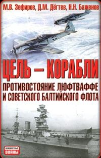 Книга Цель – корабли. Противостояние Люфтваффе и советского Балтийского флота