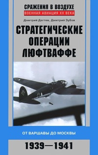 Книга Стратегические операции люфтваффе. От Варшавы до Москвы. 1939-1941