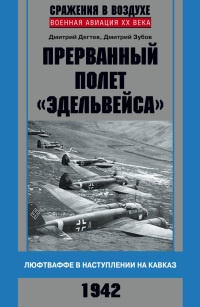 Книга Прерванный полет "Эдельвейса". Люфтваффе в наступлении на Кавказ. 1942 г