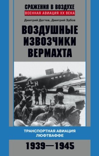 Книга Воздушные извозчики вермахта. Транспортная авиация люфтваффе 1939-1945