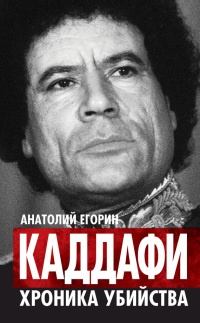 Книга Каддафи. Хроника убийства