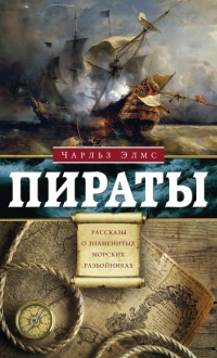 Книга Пираты. Рассказы о знаменитых морских разбойниках