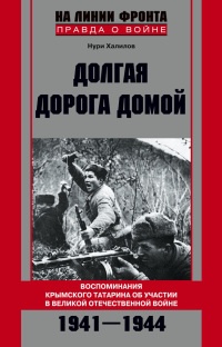 Книга Долгая дорога домой. Воспоминания крымского татарина об участии в Великой Отечественной войне. 1941-1944