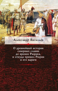 Книга О древнейшей истории северных славян до времен Рюрика, и откуда пришел Рюрик и его варяги