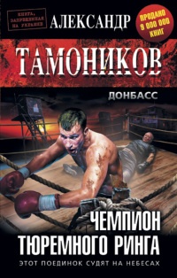 Книга Чемпион тюремного ринга