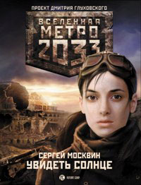 Книга Метро 2033. Увидеть солнце
