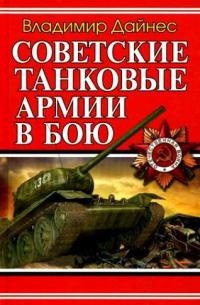 Книга Советские танковые армии в бою