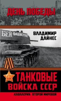 Книга Танковые войска СССР. "Кавалерия" Второй Мировой