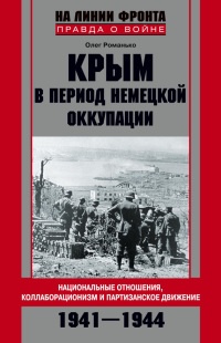 Книга Крым в период немецкой оккупации. Национальные отношения, коллаборационизм и партизанское движение