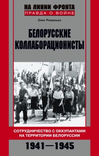 Книга Белорусские коллаборационисты. Сотрудничество с оккупантами на территории Белоруссии. 1941-1945