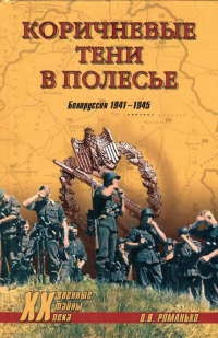 Книга Коричневые тени в Полесье. Белоруссия 1941-1945
