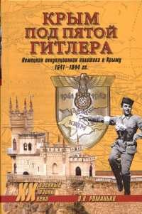 Книга Крым под пятой Гитлера. Немецкая оккупационная политика в Крыму 1941-1944 гг.