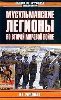 Книга Мусульманские легионы во Второй мировой войне