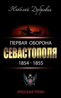 Книга Первая оборона Севастополя 1854–1855 гг. "Русская Троя"