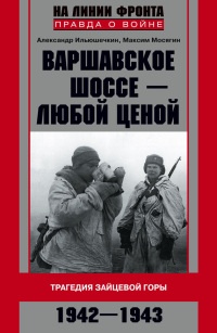 Книга Варшавское шоссе - любой ценой. Трагедия Зайцевой горы. 1942-1943