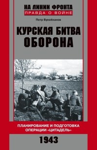 Книга Курская битва. Оборона. Планирование и подготовка операции "Цитадель". 1943