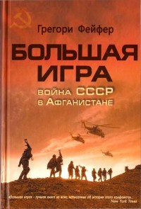 Книга Большая игра. Война СССР в Афганистане