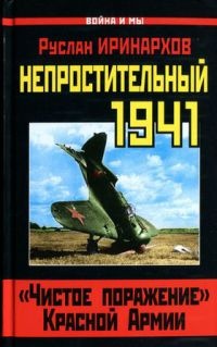 Книга Непростительный 1941. "Чистое поражение" Красной Армии