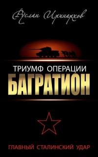 Триумф операции "Багратион". Главный Сталинский удар