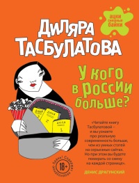 Книга У кого в России больше?