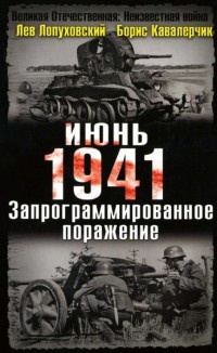 Июнь. 1941 год. Запрограммированное поражение