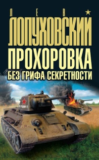 Книга Прохоровка без грифа секретности