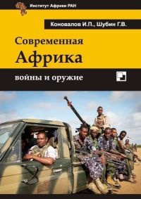 Книга Современная Африка. Войны и оружие