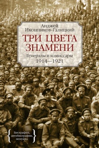 Книга Три цвета знамени. Генералы и комиссары. 1914-1921
