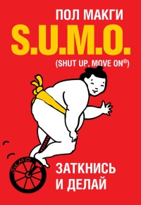 Книга SUMO. Заткнись и делай