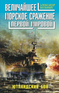 Книга Величайшее морское сражение Первой Мировой. Ютландский бой
