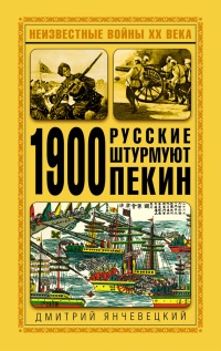 Книга 1900. Русские штурмуют Пекин