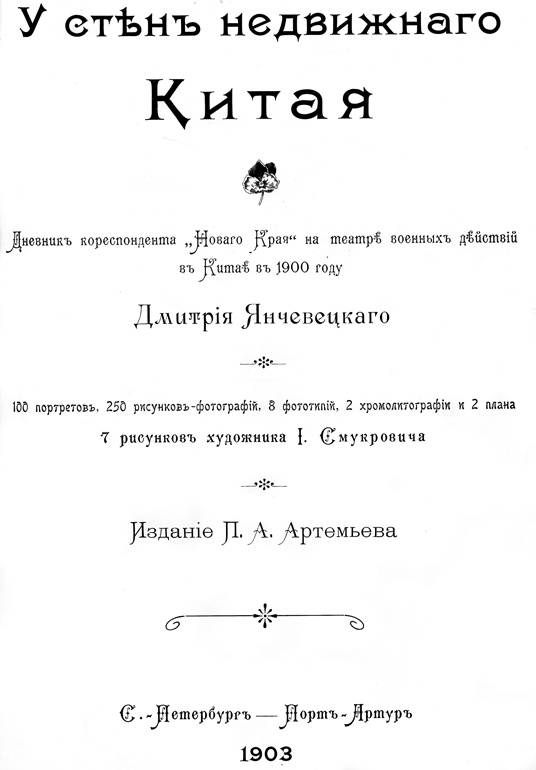 1900. Русские штурмуют Пекин