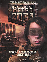 Книга Метро 2033. Ниже ада