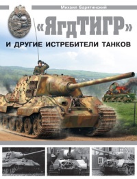 Книга «ЯгдТИГР» и другие истребители танков