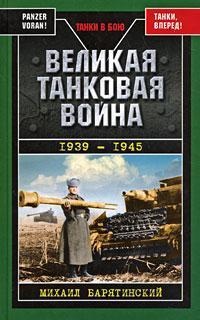 Книга Великая танковая война 1939 – 1945