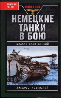 Книга Немецкие танки в бою