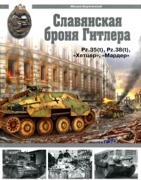 Книга Славянская броня Гитлера