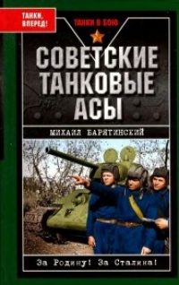 Книга Советские танковые асы