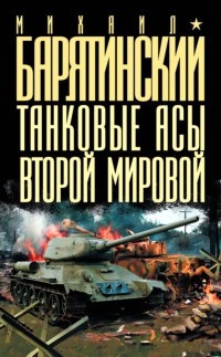 Книга Танковые асы Второй Мировой