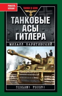 Книга Танковые асы Гитлера