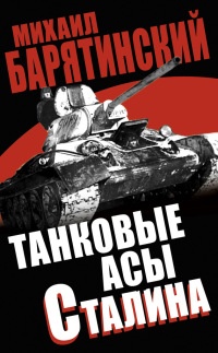 Книга Танковые асы Сталина