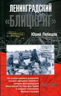 Книга Ленинградский "Блицкриг". На основе военных дневников высших офицеров вермахта генерал-фельдмаршала Вильгельма Риттера фон Лееба и генерал-полковника Франца Гальдера. 1941-1942