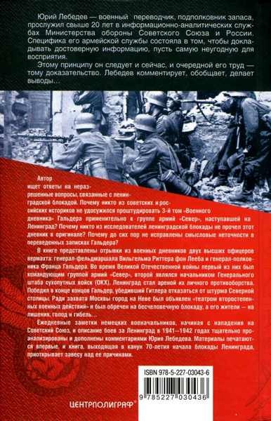 Ленинградский "Блицкриг". На основе военных дневников высших офицеров вермахта генерал-фельдмаршала Вильгельма Риттера фон Лееба и генерал-полковника Франца Гальдера. 1941-1942