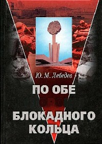 Книга По обе стороны блокадного кольца