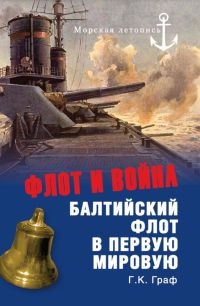 Книга Флот и война. Балтийский флот в Первую мировую