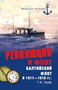 Книга Революция и флот. Балтийский флот в 1917–1918 гг.