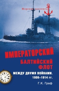 Книга Императорский Балтийский флот между двумя войнами. 1906-1914 гг.